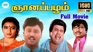 ஞானப்பழம் || பாக்யராஜ்,சுகன்யா,கவுண்டமணி,செந்தில் || Gnanapazham tamil super hit HD Movie