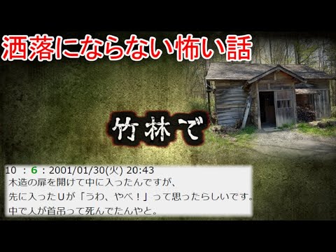 【2ch洒落怖】竹林の古い小屋【ゆっくり】