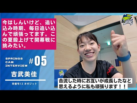 【2025-26シーズン始動インタビュー🎤吉武美佳編】