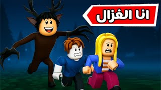 لعبت بدور الغزال الشرير في لعبة الرعب 99 ليلة في الغابة  😱🔥ROBLOX