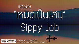 เหมิดเป็นแสน - Sippy Job FT. ET. Boy (Prod. PKN Beat TH) (เนื้อเพลง)