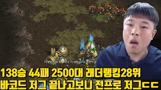 138승 44패 2500대 래더랭킹28위 바코드 저그 끝나고보니 전프로 저그ㄷㄷ