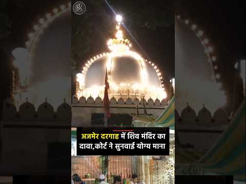 Ajmer dargah me mandir hone ka dawa #shorts