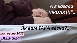 Я кричала, що цього не буде НІКОЛИ! / Матрас не влазить! / Як витримати цю красу??? / моя весна