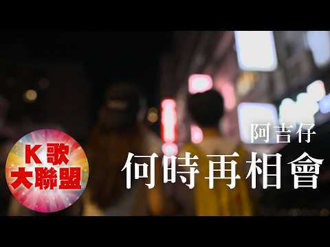 阿吉仔-何時再相會【KTV導唱字幕】