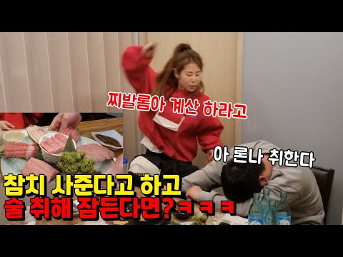 참치사준다고 하고 술취해서 자버린다면?ㅋㅋ