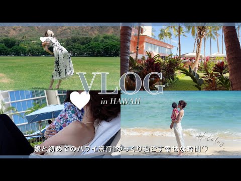 【Hawaii🌺vlog】1歳0ヶ月の娘と2人で初めての海外旅行✈️/娘ちゃん初海外/ワンオペ/リッツカールトンハワイ🏰