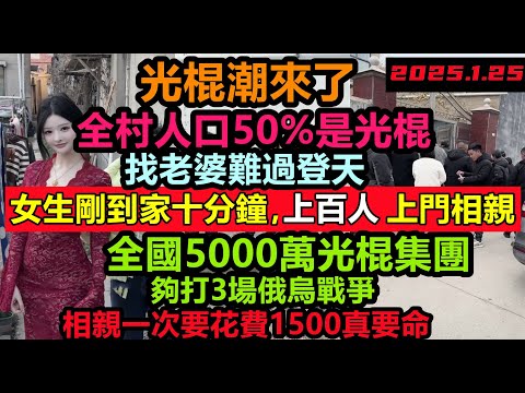 男光棍突破5千萬！春節光棍成群結隊相親，女孩剛到家十分鐘，全鎮幾百名光棍來排隊相親，農村過半人口都是男光棍，全民負債還要各種攀比消費#汽車#農曆新年#新年小粉紅在做什麼#大陸春節#大陸回鄉