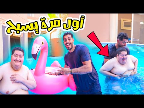 علمت بوتركي يسبح || طلع خواااف 😂