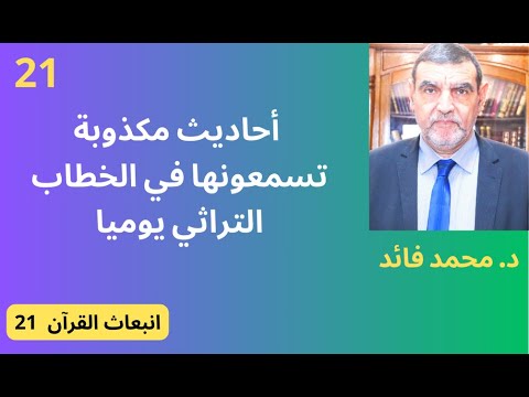 الدكتور محمد فائد || انبعاث القرآن 21: أحاديث مكذوبة تسمعونها في الخطاب الديني