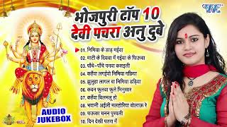 #Anu_Dubey का भोजपुरी सुपरहिट टॉप 10 देवी पचरा गीत | Best Bhojpuri Devi Pachra Songs Collection
