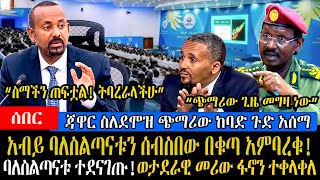 Ethiopia : አብይ ባለስልጣናቱን ሰብስበው በቁ*ጣ አስተነቀቁ ! ባለስልጣናቱ ግራ ተጋቡ | ጃዋር ስለደሞዝ ጭማሪው ያልታሰበ መረጃ አጋለጠ