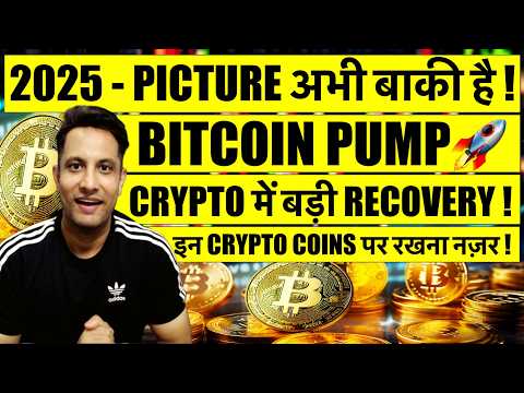 🟢 BITCOIN & CRYPTO में बड़ी RECOVERY ! 2025 - PICTURE अभी बाकी है ! इन CRYPTO COIN पर रखना नज़र IN DIP