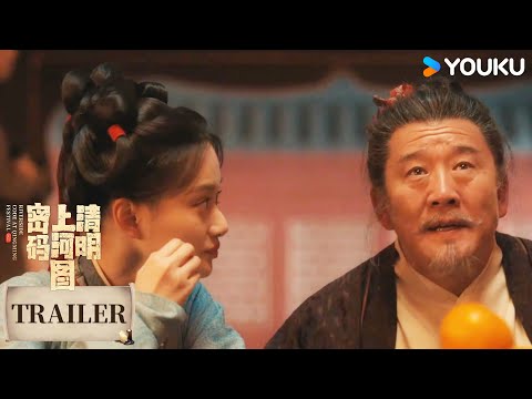 MULTISUB【清明上河图密码】预告EP16-17：樊楼出命案 赵老爹成目击人 | Riverside Code at Qingming Festival l 张颂文/白百何 | 悬疑古装 | 优酷