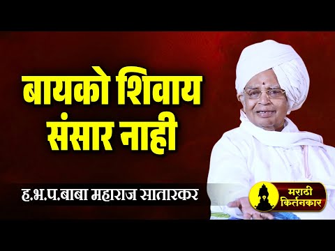 बायको शिवाय संसार नाही ! बाबा महाराज सातारकर यांचे कीर्तन ! Baba Maharaj Satarkar Kirtan