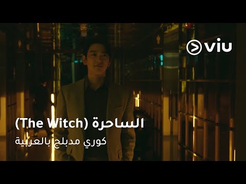 لي دونج، محترف البيانات.. هل يقدر يكشف أسرار قضية الساحرة؟ 🧙‍♀️🔍