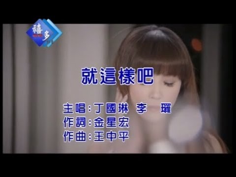 丁國琳、李㼈『就這樣吧』﹝卡拉版﹞【KTV導唱字幕】