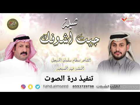 شيله جيت اشوفك المنشد فهد المسيعيد الشاعر سطام سلمان المنيجل اهداء للجمهور الغالي