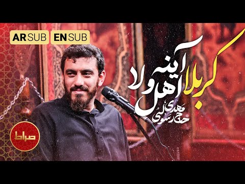 ✨ «کربلا آینه اهل ولادی» | مرثیه‌ای شنیدنی و پرحس از مهدی رسولی 🕊️