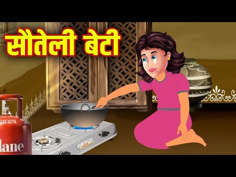 सौतेली बेटी | Sauteli Beti | Hindi Stories | Moral Stories | Hindi Kahani