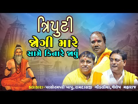 જોગી મારે સામે કિનારે જાવું | Parsotampuri Bapu | Shailesh Maraj | Ramdas Gondaliya