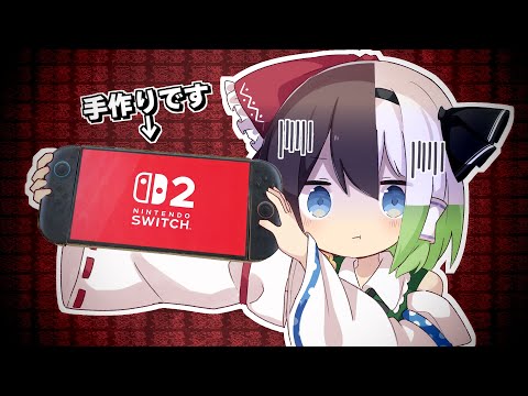 【ゆっくり実況】落選しまくったので"Switch2"作ってみた【Nintendo Switch2】