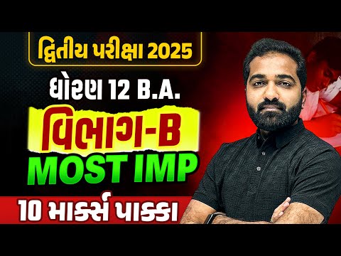 Std 12 BA દ્વિતીય પરીક્ષા Section B Most IMP | Dhoran 12 BA Exam IMP 2025 | Mayur Sir