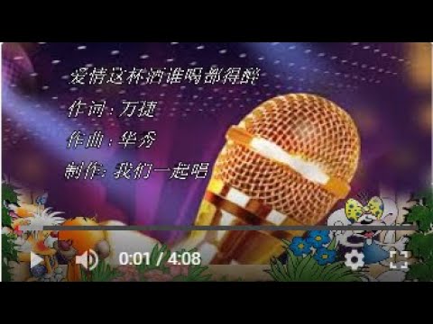 爱情这杯酒谁喝都得醉  KTV