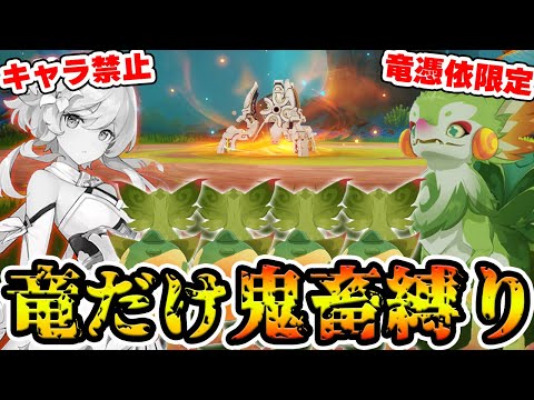 【原神】竜憑依だけでナタのボスに勝てる！？竜限定-鬼畜縛り！【Genshin Impact】