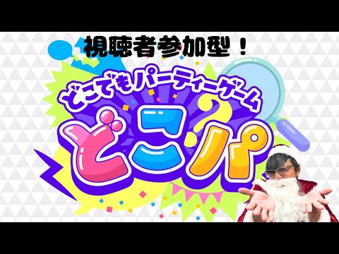 【クリスマス特別配信】クリスマスに暇な連中と「どこパ」で遊んでやる！