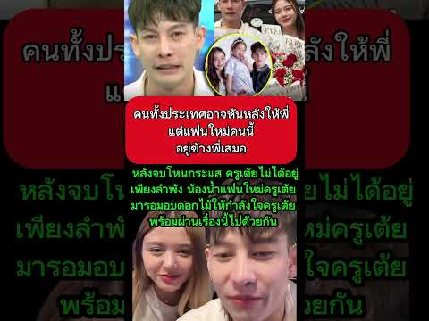 หลังจบโหนกระแส น้องน้ำ มารอมอบดอกไม้ให้ครูเต้ย พร้อมผ่านเรื่องนี้ไปด้วยกัน ‎#ครูเต้ย