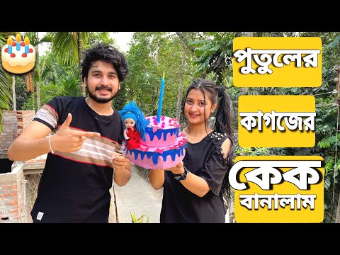 পুতুলের কাগজের কেক বানালাম🎂😍 | We Made A Paper Cake For The Doll