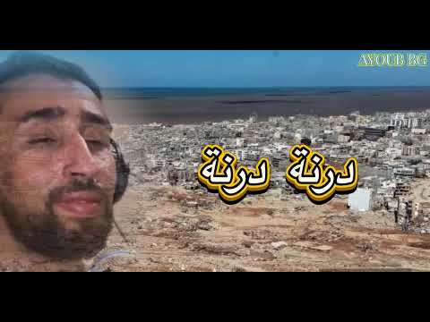 Ayoub bg - darna darna ايوب بيجي - ذرنة درنة