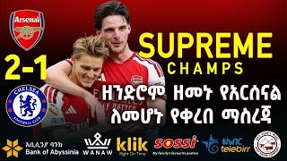 SUPREME CHAMPS: ዘንድሮም ዘመኑ የአርሰናል ለመሆኑ የቀረበ ማስረጃ