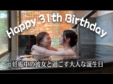 【同性カップル】妊娠後期の彼女と過ごす大人な誕生日が幸せすぎる