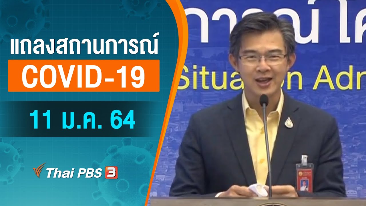 ศบค.แถลงสถานการณ์โควิด-19 [ภาษามือ] (11 ม.ค. 64)