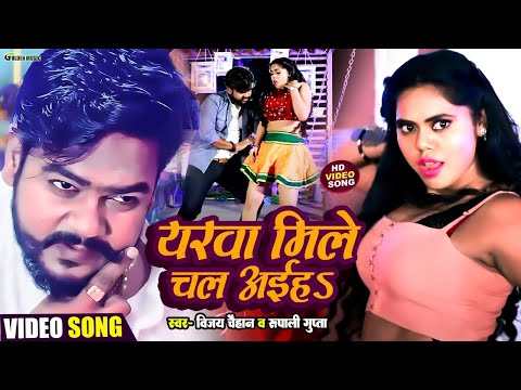 #Video #Vijay Chauhan यरवा मिले चल अइहS   #Rupali Gupta Yarawa Mile Chal Aaiha   Bhojpuri Song 2024