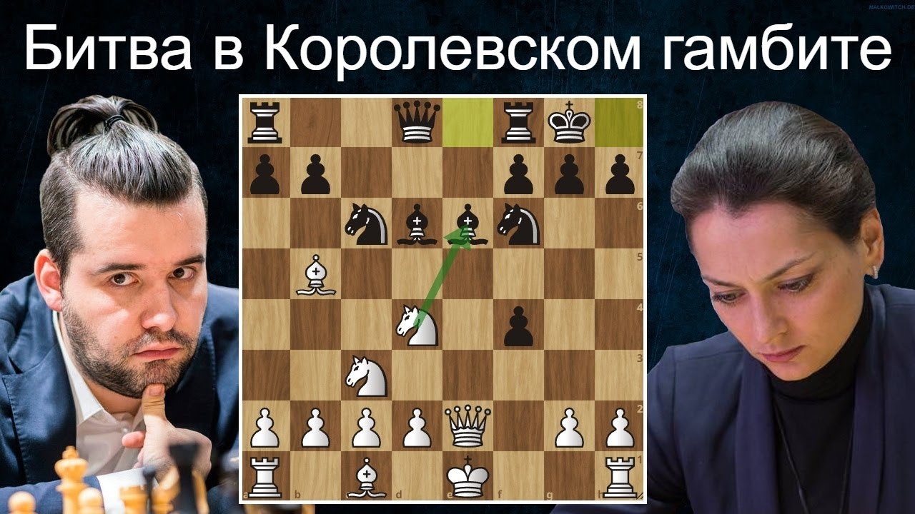 Я. Непомнящий-А. Костенюк: Миниатюра в Королевском гамбите