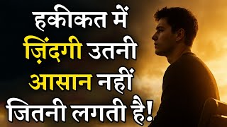 सच्चाई यह है कि जिंदगी वैसी नहीं होती जैसी हम सोचते हैं 😌