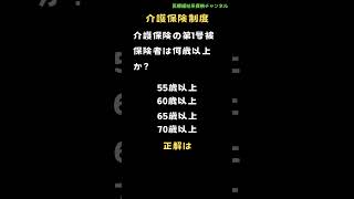 【一問２０秒、隙間時間でサクッと勉強】介護保険制度2　#看護 #介護 #ケアマネ #資格