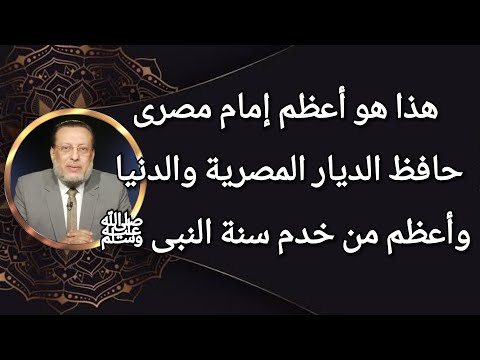 حافظ الديار المصرية والدنيا وأعظم من خدم السنة ابن حجر العسقلانى د محمد الزغبي