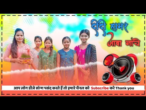 New khortha Karma Video Song 2024 || दीदी हमर जावा नाचे || Singer Gunja || Vfx Nikki  करम Video