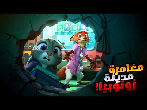 أرنبة وتعلب بيخوضوا مغامرة خطيرة علشان ينقذوا مدينة زوتوبيا! | أفلام ديزني | ملخص فيلم Zootopia 1