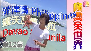 《嘆盡全世界》第12集 菲律賓達沃及馬尼拉 BEST TRIPS AROUND THE WORLD EP12 Davao & Manila Philippines ATV