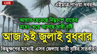 আবহাওয়ার খবর আজকে, নিম্নচাপ ও মেঘবৃষ্টির সতর্কতা, 9 July 2025, Bangladesh Weather Report