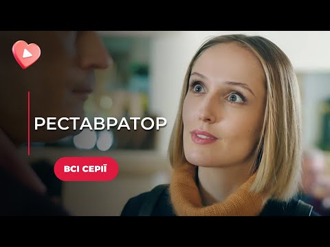 Серіал, затягує з ПЕРШИХ ХВИЛИН! ТОП детектив на вечір «Реставратор». Всі серії