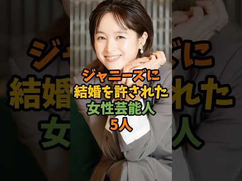 ジャニーズに結婚を許された女性芸能人5人 #芸能 #芸能人 #shorts