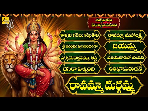 Ravamma Durgamma Jukebox | Powerful Durga Devi Songs | Telugu Devotional Jukebox