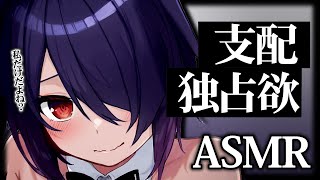 【ASMR】重い愛は嫌いですか…？【KU100】