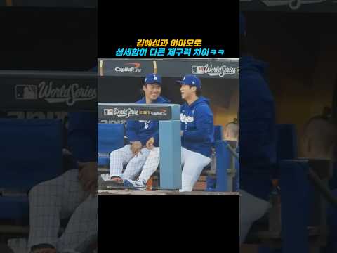 김혜성과 야마모토 제구력 대결ㅋㅋ